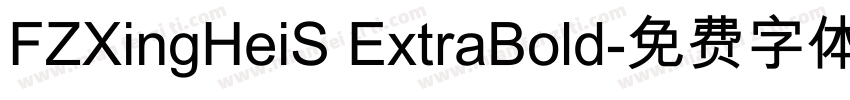 FZXingHeiS ExtraBold字体转换